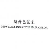 新舞色花采 NEW DANCING STYLE HAIR COLOR