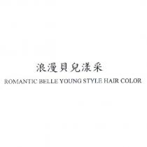浪漫貝兒漾采 ROMANTIC BELLE YOUNG STYLE HAIR COLOR