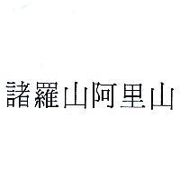 諸羅山阿里山
