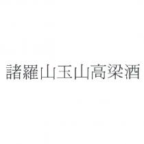 諸羅山玉山高粱酒