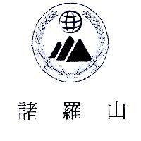 諸羅山及圖
