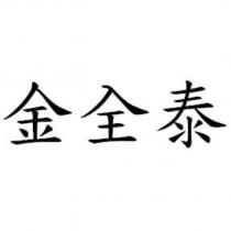 金全泰