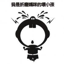 我是折磨媽咪的壞小孩及圖