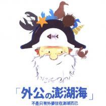 外公の澎湖海 不是只有外婆住在澎湖而已 及圖