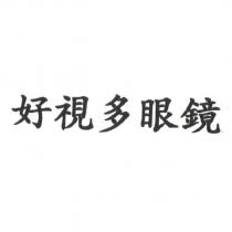好視多眼鏡