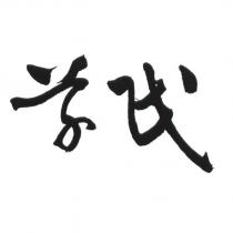草民設計體