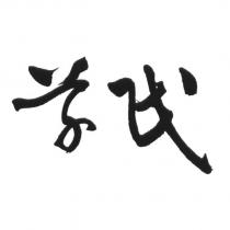 草民設計體