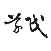 草民設計體