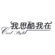 我思酷我在及 6001 style 設計圖