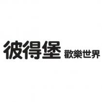 彼得堡 歡樂世界
