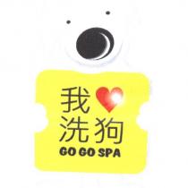 我愛洗狗 GO GO SPA 及圖
