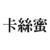卡絲蜜