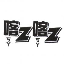 喀ㄎㄚ Z 喀ㄎㄚ Z