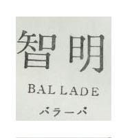 智明 BALLADE パラ–バ