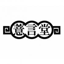 薏言堂及圖