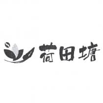 荷田塘設計圖
