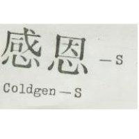 感恩– S coldgen-s