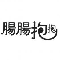腸腸抱抱
