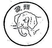 象頭及圖