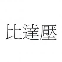 比達壓