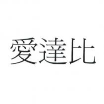 愛達比