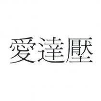 愛達壓