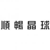 順暢晶球