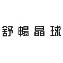 舒暢晶球