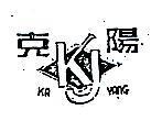 克陽及圖 KA YANG 