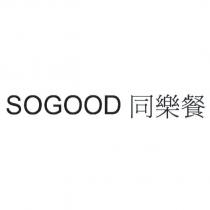 SOGOOD 同樂餐