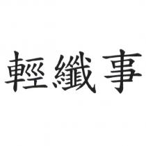 輕纖事