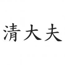 清大夫