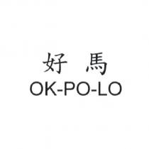 好馬 OK-PO-LO