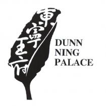 東寧王府 DUNN NING PALACE 及圖