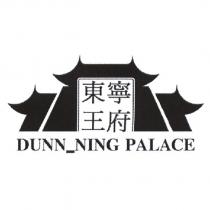 東寧王府 DUNN_NING PALACE 及圖