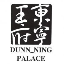 東寧王府 DUNN_NING PALACE 及圖