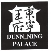 東寧王府 DUNN_NING PALACE 及圖