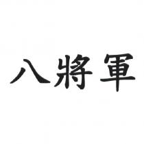 八將軍