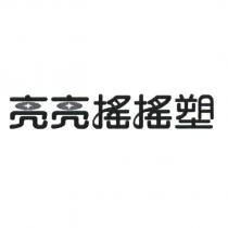 亮亮搖搖塑