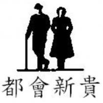 都會新貴及圖