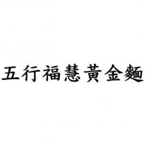五行福慧黃金麵