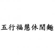 五行福慧休閒麵
