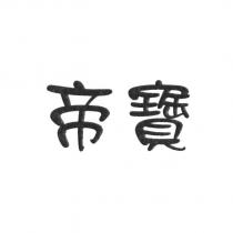 帝寶