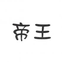 帝王