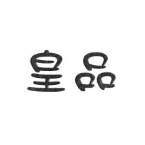 皇品