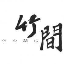 竹間 竹の間に