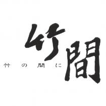 竹間 竹の間に