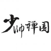 少帥禪園