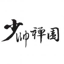 少帥禪園