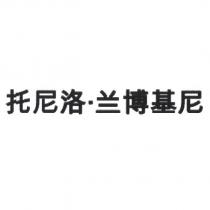 托尼洛.蘭博基尼